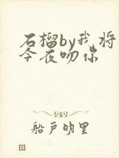 石榴by我将在今夜吻你