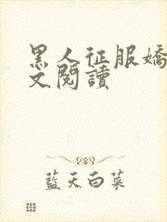 黑人征服娇妻全文阅读