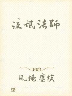 流氓法师