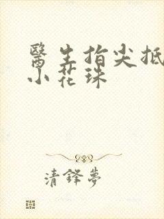 医生指尖抵弄着小花珠