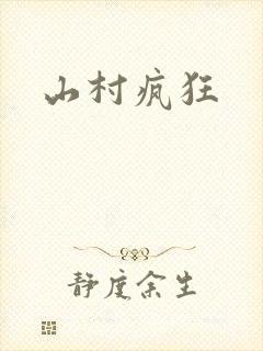 山村疯狂