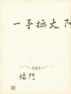 一手抚大 阿司