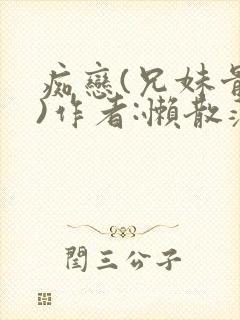 痴恋(兄妹骨科)作者:懒散蒲公英