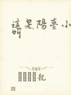 这是阳台小点声叫