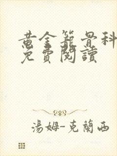 黄金笼骨科全文免费阅读