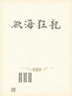 欲海狂龙