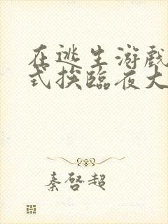 在逃生游戏里花式挨临夜大人