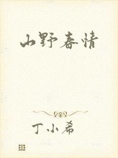 山野春情