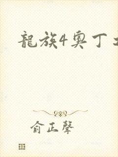龙族4奥丁之渊