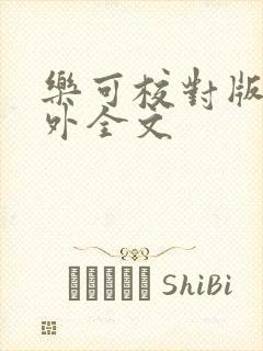 乐可校对版 番外全文