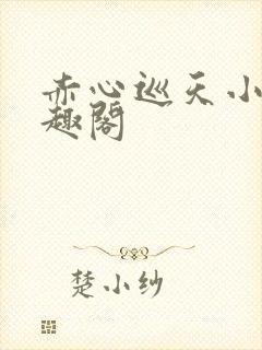 赤心巡天小说笔趣阁