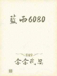 蓝雨6080