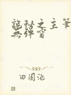 诡秘之主笔趣阁无弹窗