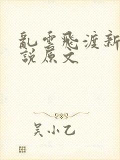 乱云飞渡新编小说原文