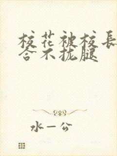 校花被校长c得合不拢腿