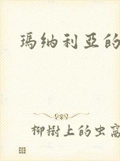 玛纳利亚的密友