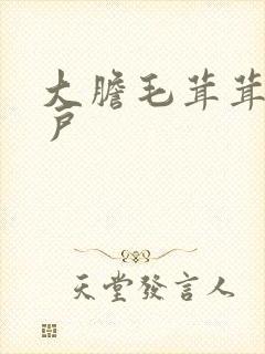 大胆毛茸茸的湿户