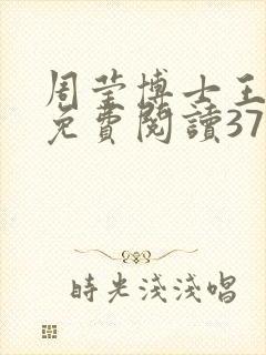 周莹博士王伟忠免费阅读371章