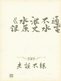 《水泄不通》金银原文水电工