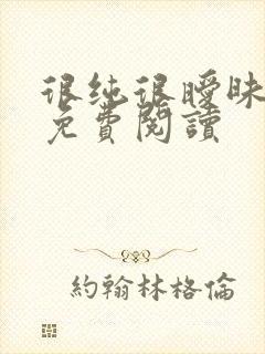 很纯很暧昧小说免费阅读