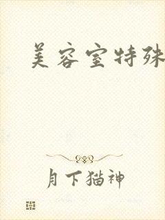 美容室特殊服务