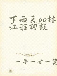 下雨天po林念江淮词枝