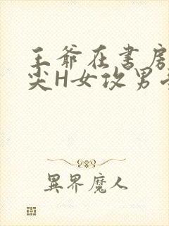 王爷在书房含乳尖H女攻男受