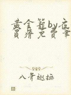 黄金笼by夜很贫瘠免费笔趣阁