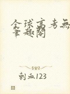 全球高考无弹窗笔趣阁