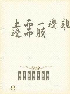 上面一边亲下一边面膜