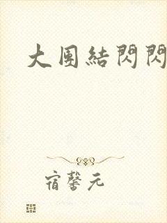 大团结闪闪发光