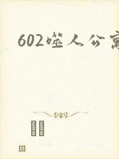 602噬人公寓