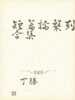 短篇论系列小说合集