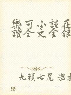 乐可小说在线阅读全文金银花露