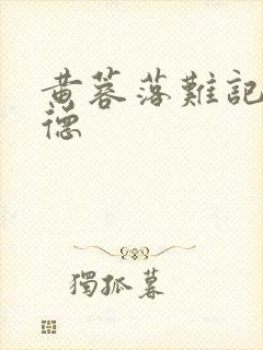 黄蓉落难记吕文德