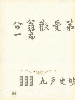 公翁欢爱第三十一篇