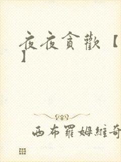 夜夜贪欢【高H】