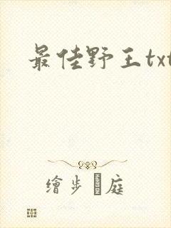 最佳野王txt