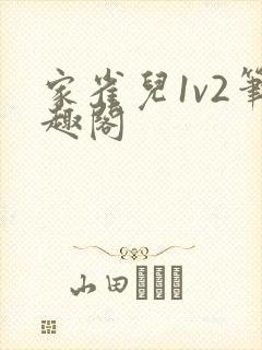 家雀儿1v2笔趣阁