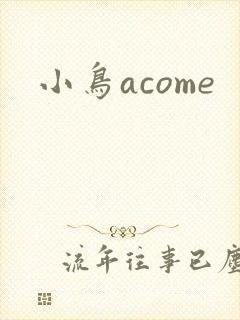 小鸟acome