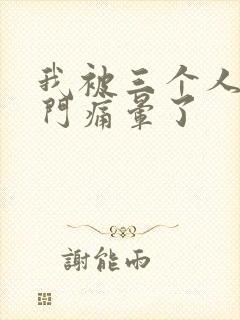 我被三个人开三门痛晕了