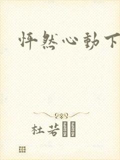 怦然心动下载