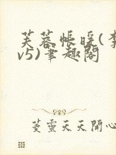 芙蓉帐暖(李寂v5)笔趣阁