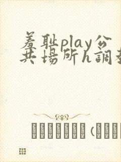 羞耻play公共场所h调教