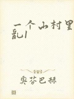 一个山村里的全乱1