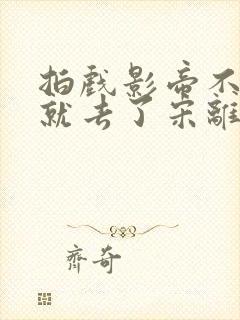 拍戏影帝不小心就去了宋离封面