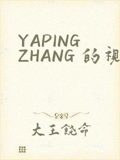 YAPING ZHANG 的视频 IVK
