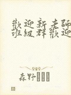 欢迎新老师加入班级群欢迎词