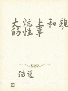 大炕上和亲亲公的性事