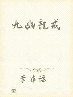 九幽龙戒